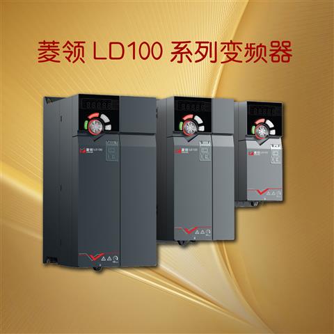 三菱旗下菱领品牌LD100通用变频器